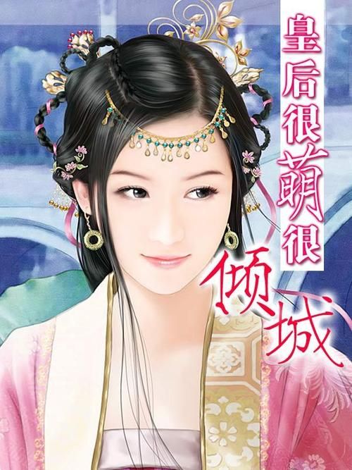 皇后很萌很倾城女主爱谁,皇后很萌很倾城txt