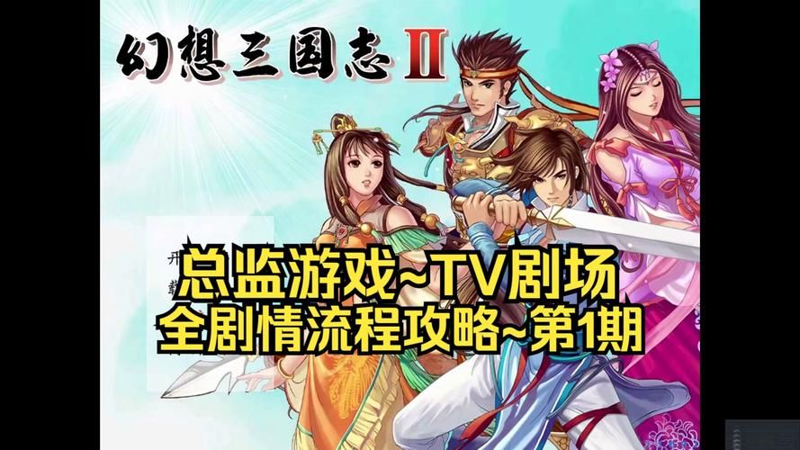 幻想三国志1攻略2,幻想三国志1攻略狒狒姐