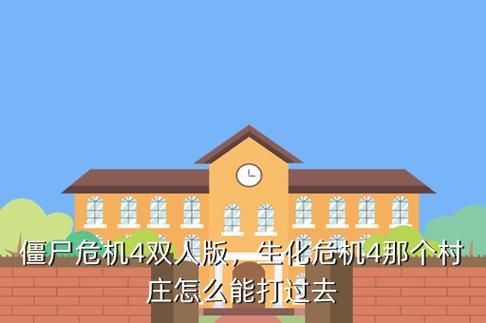 僵尸危机4怎么双人,僵尸危机4399下载