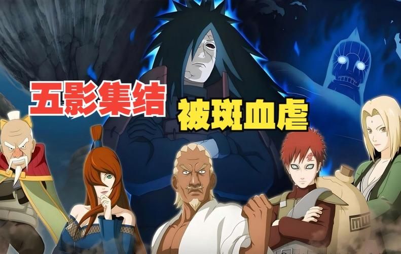 火影忍者斑对战五影是哪一集,火影忍者斑图片