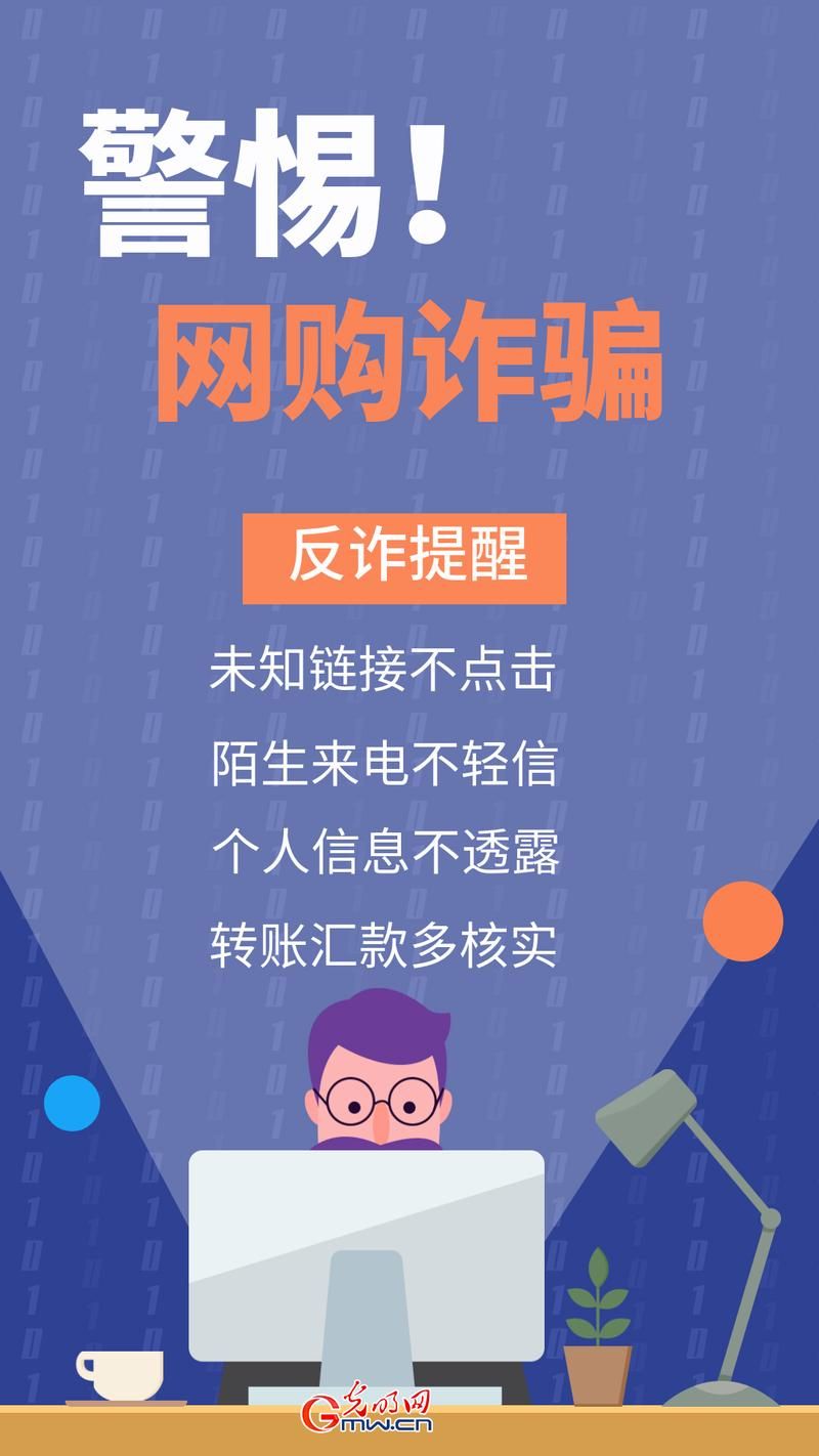 购物狂欢节防诈骗海报,购物狂欢节有哪几天