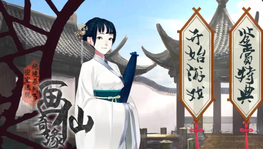 密室逃脱3攻略画仙奇缘,密室逃脱3攻略大全集带图