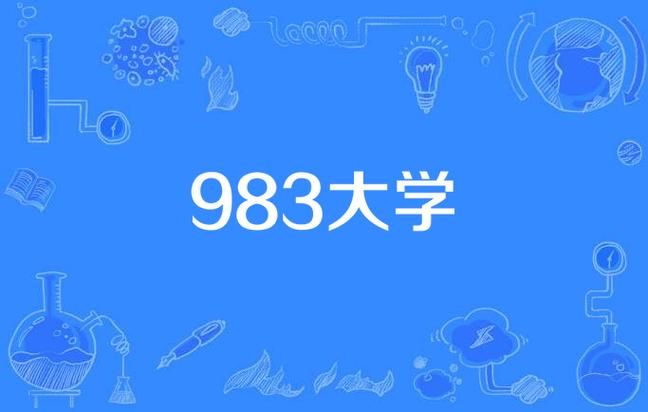 983大学啥意思,983大学是哪个大学