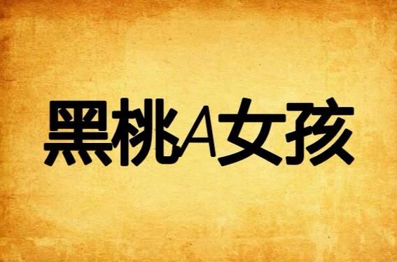 黑桃女是什么意思,黑桃女是做什么的,黑桃女是什么意思字母圈