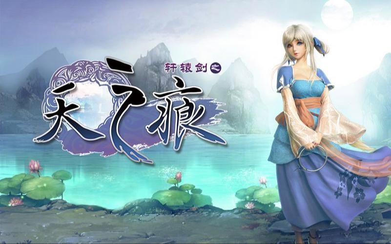 轩辕剑三外传之天之痕符鬼选什么,轩辕剑三外传之天之痕详细攻略