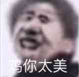 鸡你太美是什么梗