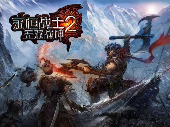 永恒战士2破解版下载,永恒战士2官方正版