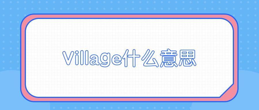 village什么意思英语,VillageSchool