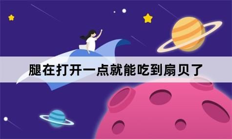 腿再打开一点就可以吃扇贝了