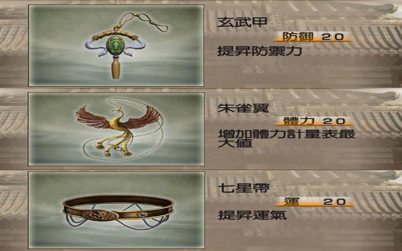 真三国无双4道具效果，真三国无双4道具拿法攻略