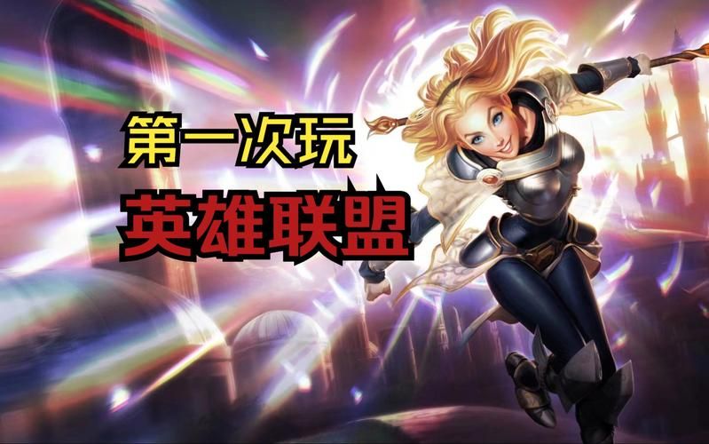 英雄联盟好玩吗怎么玩,英雄联盟好玩吗我出门就死