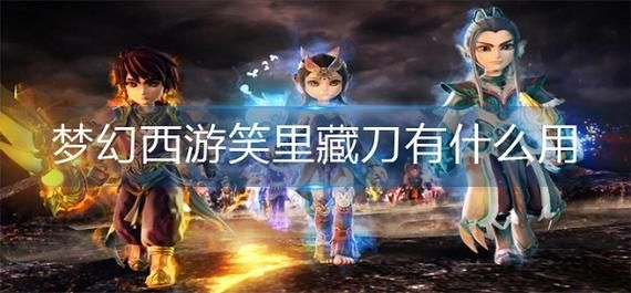 梦幻西游笑里藏刀特技，梦幻西游笑里藏刀特技有什么用