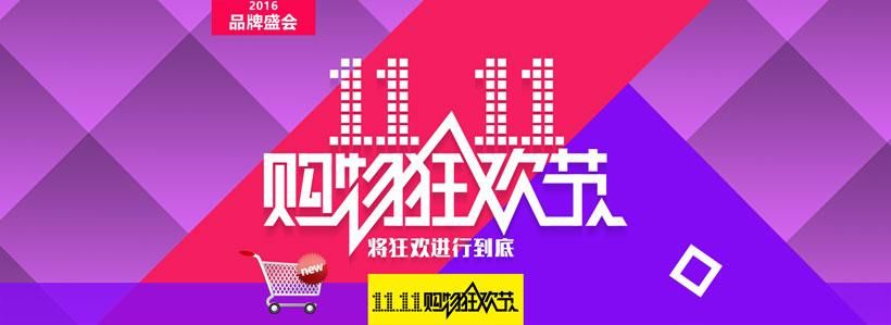淘宝双11
