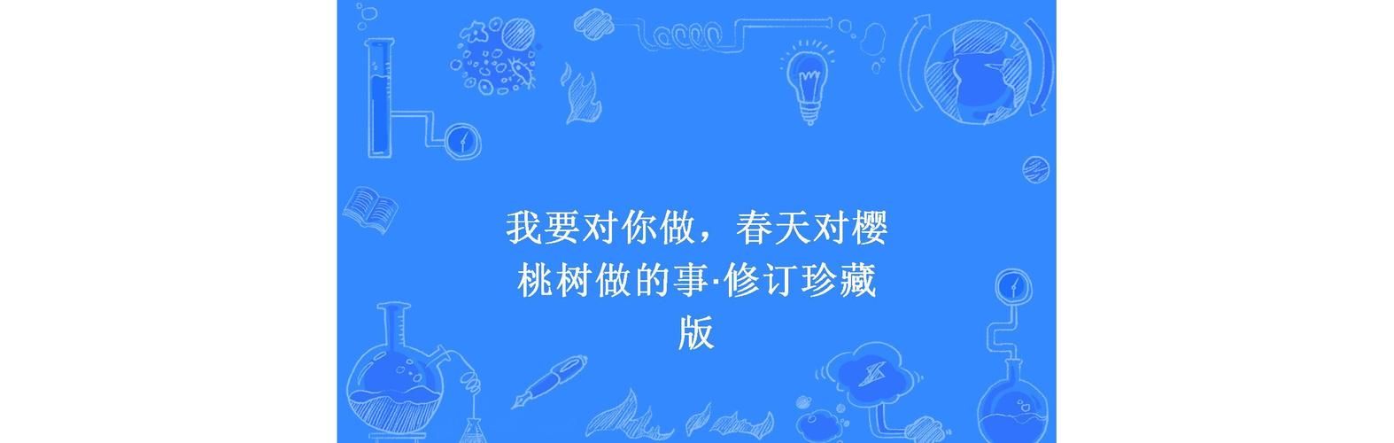 春天对樱桃树做的�?意思，春天对樱桃树做的什么事�? style=