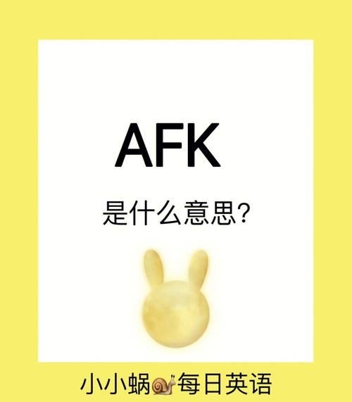 afk是什么意思cs,afk是什么意思网络