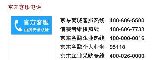 京东服务电话是多少,京东客服电话是多少注意事项