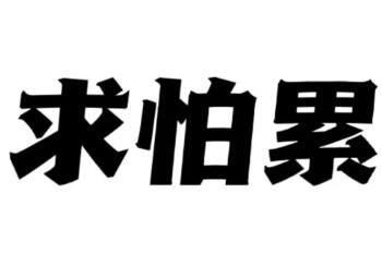 求怕累 啥意思,求怕累是什么意思网络用语