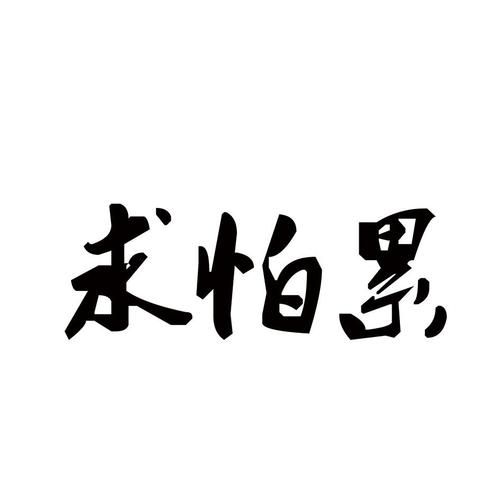 求怕累 啥意思,求怕累是什么意思网络用语