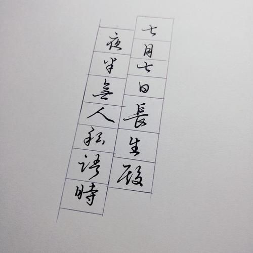 七月七日长生殿,夜半无人私语时,夜半无人尸语时