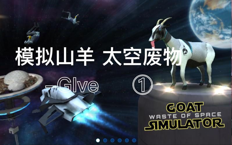 模拟山羊太空废物全山羊解锁方法，模拟山羊太空废物下载