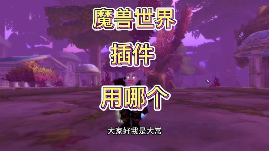 多玩魔兽世界插件，多玩魔兽插件好不好用