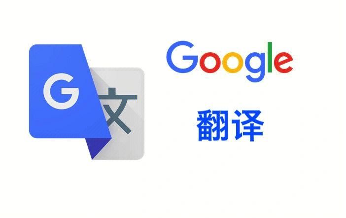 google在线翻译,Google在线翻译app