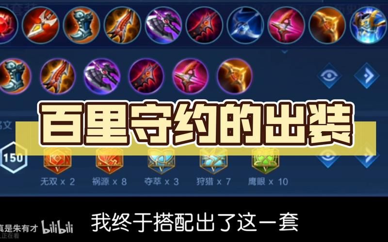 百里守约出装铭文最强输出，百里守约出装最强神装