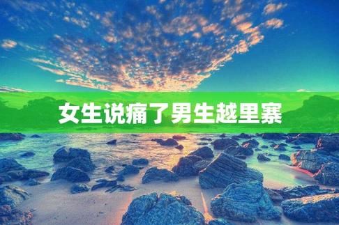 女生喊疼男生越往里寨游戏