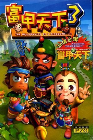 富甲天下3手机破解版，富甲天下3修改器武将忠诚度