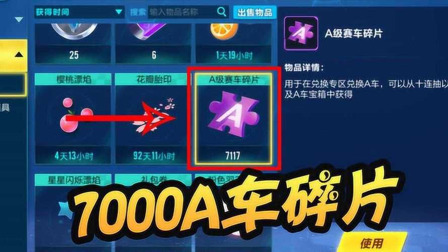 qq飞车a车碎片在哪用,qq飞车A车包中价格表