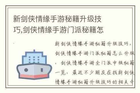 新剑侠情缘秘籍怎么升才能升满，新剑侠情缘秘籍不能用