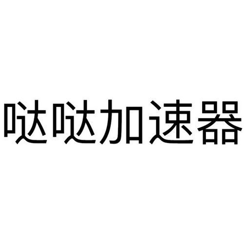 哒哒加速器怎么样，哒哒加速器v.p.n