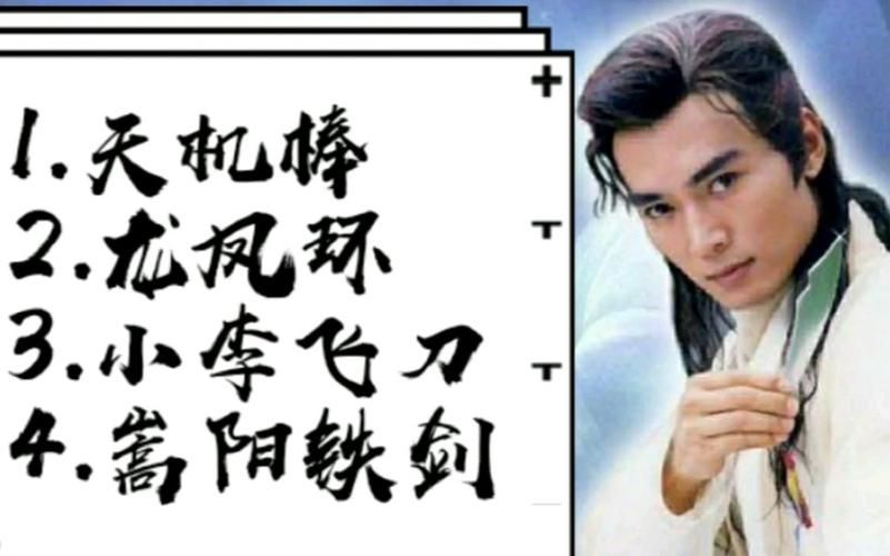 百晓生兵器谱阿飞排第几，百晓生兵器谱排名阿飞