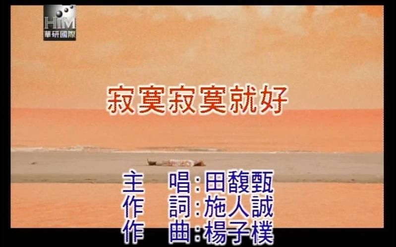 我寂寞寂寞就好原唱,我寂寞寂寞就好田馥甄下载