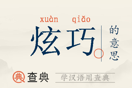 炫是啥意思,炫代表什么