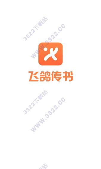飞鸽传书最新版,飞鸽传书软件功能
