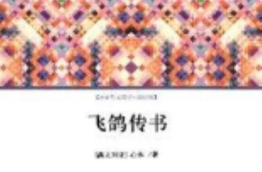 飞鸽传书最新版,飞鸽传书软件功能