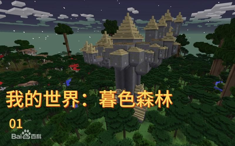 暮色森林modMC百科，暮色森林mod百科