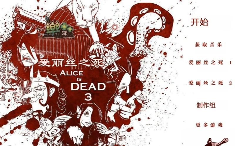 爱丽丝之死攻略，爱丽丝之死2攻略
