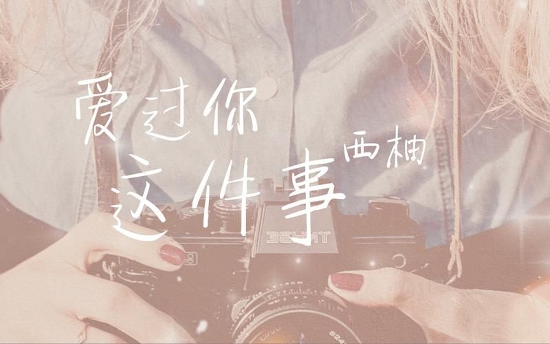 爱过你这件事是我最幸运的事图片，爱过你这件事是我最幸运的事是什么歌