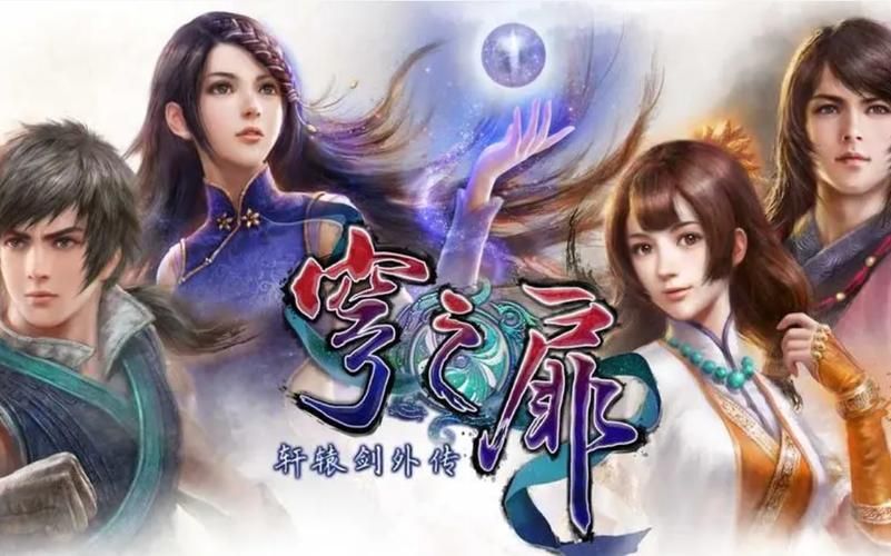 轩辕剑穹之扉剧情，轩辕剑穹之扉支线攻略