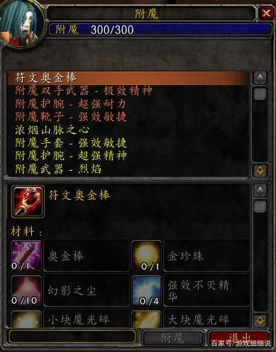 魔兽世界附魔符文奥金棒图纸，魔兽世界附魔1到450最省钱攻略