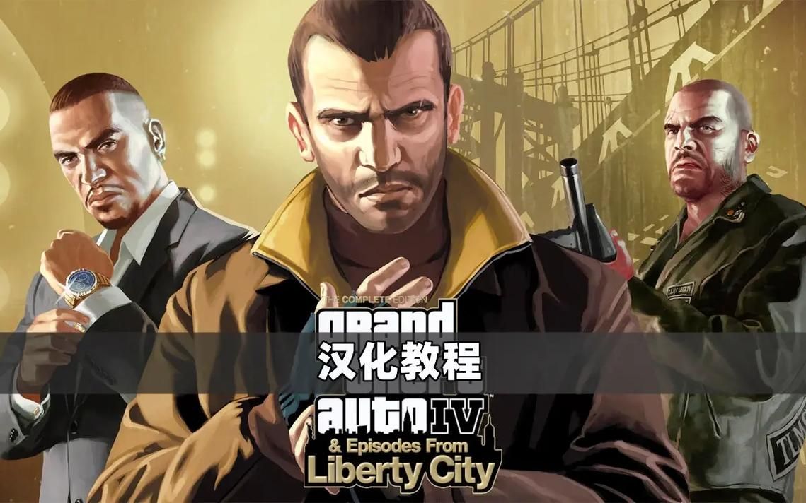 GTA4存档下载，GTA4存档失败