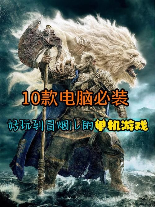 好玩的单机游戏推荐前十名,好玩的单机游戏推荐前十名排行榜