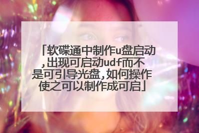 软碟通怎么制作u盘启动盘，软碟通UltraISO下载