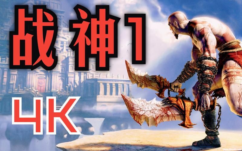 战神1攻略全流程图,战神1攻略游民星空