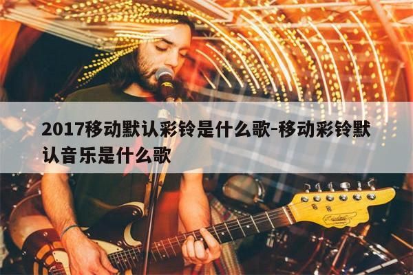 好听的彩铃纯音乐,好听的彩铃怎么设置