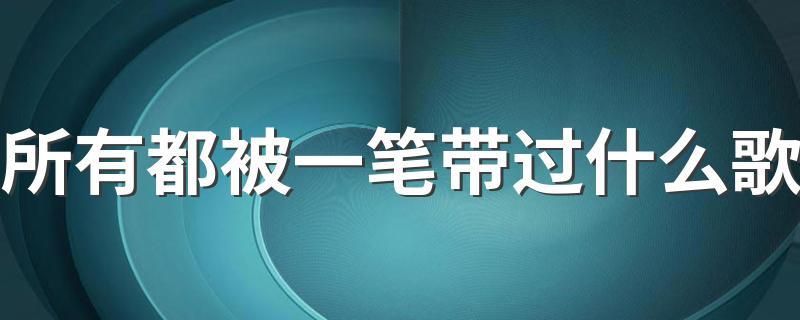 所有都被一笔带过什么歌,他曾说的话有没有兑现,魔性,所有都被一笔带过什么歌白敬亭