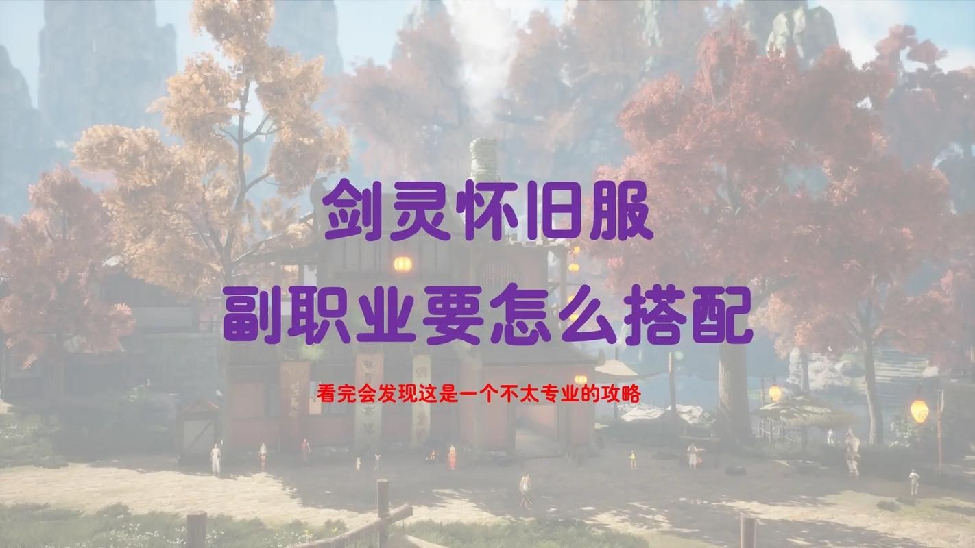 剑灵副职业怎么退出,剑灵副职业搭配攻略