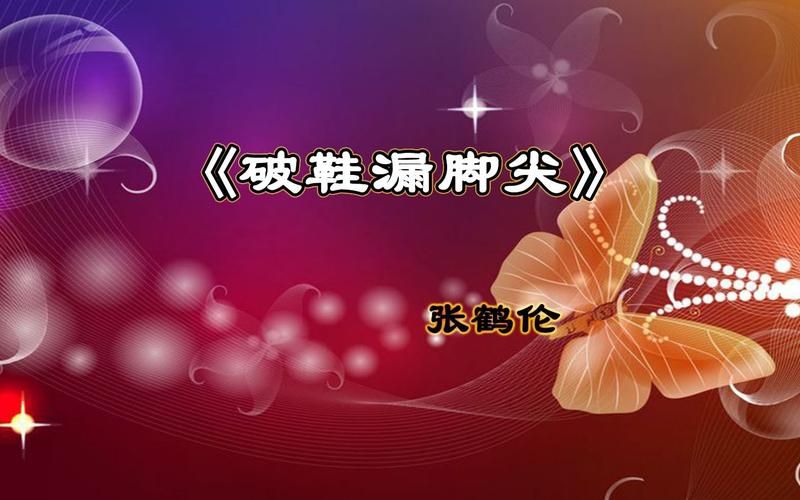 破鞋漏脚尖歌词完整版,哎呦我的天破鞋漏脚尖